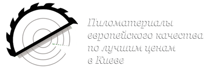 Пиломатериалы европейского качества по лучшим украинским ценам в Киеве